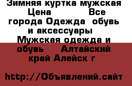 Зимняя куртка мужская › Цена ­ 5 000 - Все города Одежда, обувь и аксессуары » Мужская одежда и обувь   . Алтайский край,Алейск г.